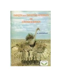 Παράσιτα και παρασιτικά νοσήματα της στρουθοκαμήλου
