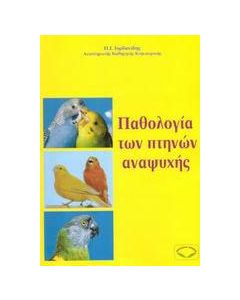 Παθολογία των πτηνών αναψυχής