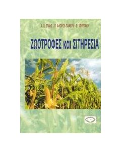 Ζωοτροφές και σιτηρέσια