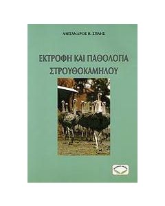 Εκτροφή και παθολογία στρουθοκαμήλου