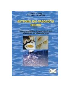 Εκτροφή και παθολογία ιχθύων