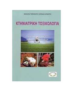 Κτηνιατρική τοξικολογία