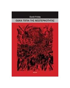 Οδικά τοπία της νεωτερικότητας