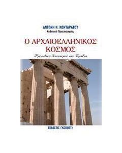Ο αρχαιοελληνικός κόσμος