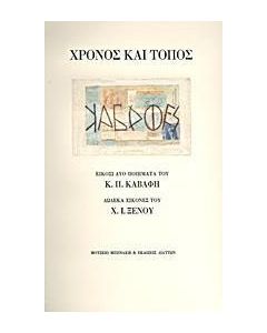 Χρόνος και τόπος