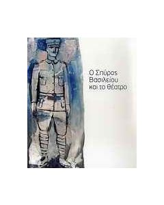 Ο Σπύρος Βασιλείου και το θέατρο