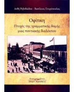 Οφίτικη