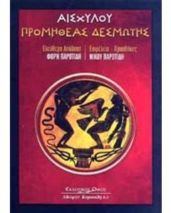 Προμηθέας Δεσμώτης