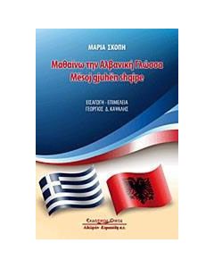 Μαθαίνω την αλβανική γλώσσα