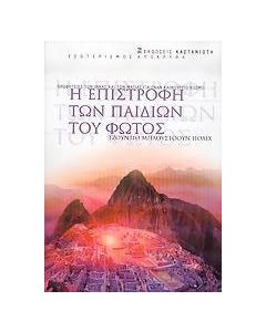 Η επιστροφή των παιδιών του φωτός