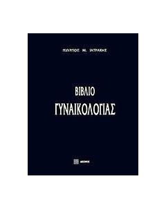 Βιβλίο γυναικολογίας