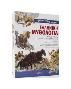 Θησαυροί της γνώσης: Ελληνική μυθολογία