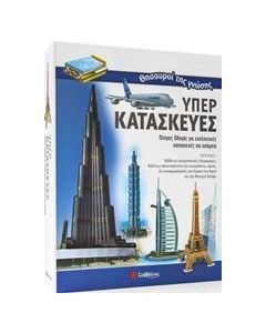 Θησαυροί της γνώσης: Υπερκατασκευές