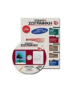 Σχέδιο και ζωγραφική 19
