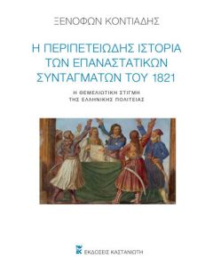 Η περιπετειώδης ιστορία των επαναστατικών Συνταγμάτων του 1821