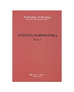 Ανώτερα μαθηματικά