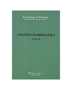 Ανώτερα μαθηματικά