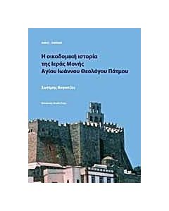 Η οικοδομική ιστορία της Ιεράς Μονής Αγίου Ιωάννου Θεολόγου Πάτμου