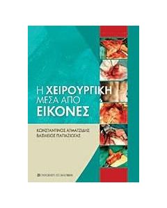 Η χειρουργική μέσα από εικόνες