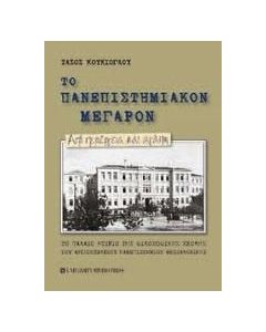 Το πανεπιστημιακόν μέγαρον