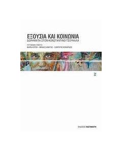 Εξουσία και κοινωνία