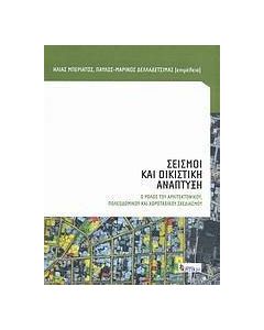 Σεισμοί και οικιστική ανάπτυξη