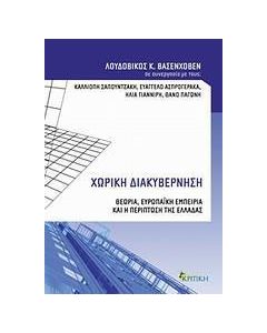 Χωρική διακυβέρνηση