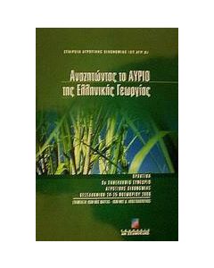 Αναζητώντας το αύριο της ελληνικής γεωργίας