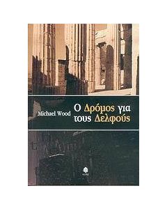 Ο δρόμος για τους Δελφούς