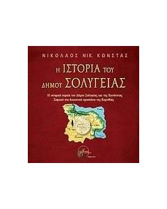 Η ιστορία του Δήμου Σολυγείας
