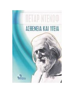 Ασθένεια και υγεία