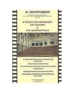 Η τέχνη του ηθοποιού στο θέατρο και τον κινηματογράφο
