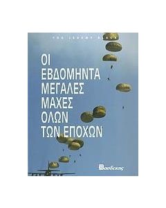 Οι εβδομήντα μεγάλες μάχες όλων των εποχών