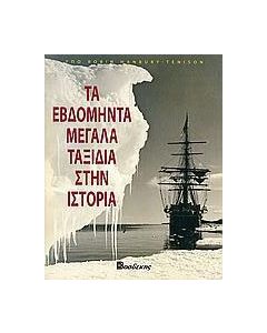 Τα εβδομήντα μεγάλα ταξίδια στην ιστορία