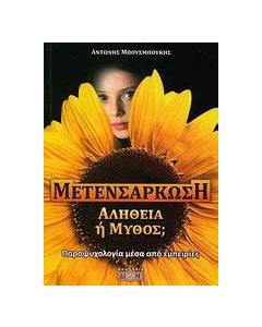 Μετενσάρκωση, αλήθεια ή μύθος;