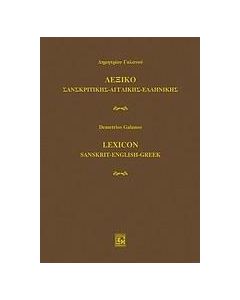 Λεξικό σανσκριτικής - αγγλικής - ελληνικής