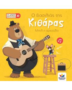 Οι μικροί βιρτουόζοι: Ο βασιλιάς της κιθάρας, Μπιλ η αρκούδα