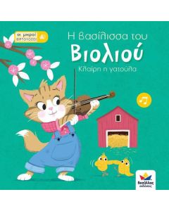 Οι μικροί βιρτουόζοι: Η βασίλισσα του βιολιού, Κλαίρη η γατούλα