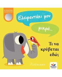 Ελεφαντάκι μου μικρό… Τι να κρύβεται εδώ;