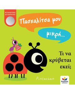Πασχαλίτσα μου μικρή… Τι να κρύβεται εκεί;