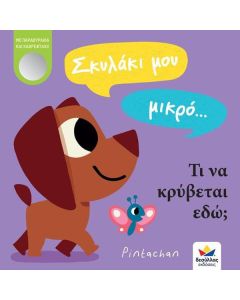 Σκυλάκι μου μικρό… Τι να κρύβεται εδώ;