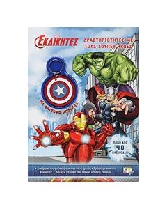 Marvel οι εκδικητές: Δραστηριότητες με τους σουπερ ήρωες
