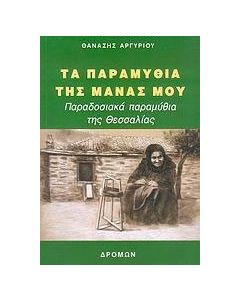 Τα παραμύθια της μάνας μου