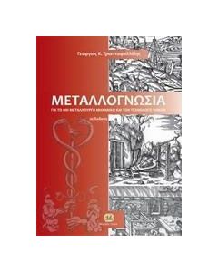 Μεταλλογνωσία