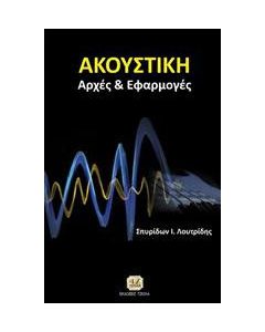 Ακουστική