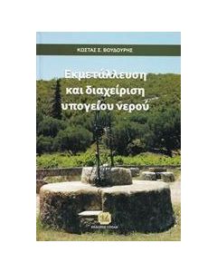 Εκμετάλευση και διαχείριση υπογείου νερού