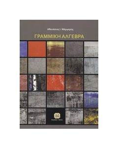 Γραμμική άλγεβρα