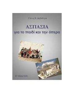 Ασπασία: Για το παιδί και την όπερα