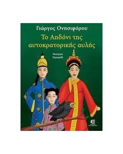 Το αηδόνι της αυτοκρατορικής αυλής