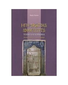 Ηπειρωτικά λιθόγλυπτα